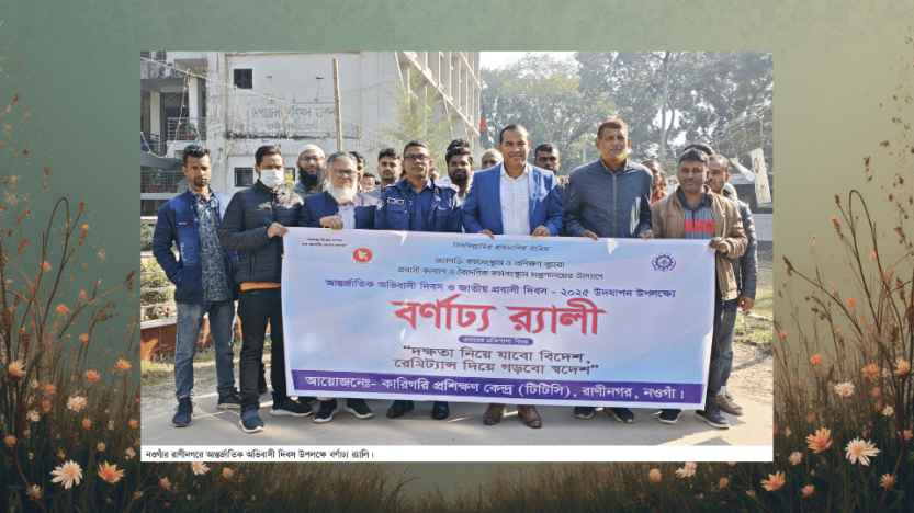 রাণীনগরে আন্তর্জাতিক অভিবাসী দিবস পালিত