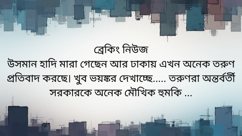 ব্রেকিং নিউজ উসমান হাদি মারা গেছেন