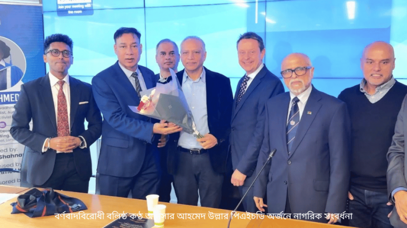 বর্ণবাদবিরোধী বলিষ্ঠ কণ্ঠ আনসার আহমেদ উল্লার পিএইচডি অর্জনে নাগরিক সংবর্ধনা