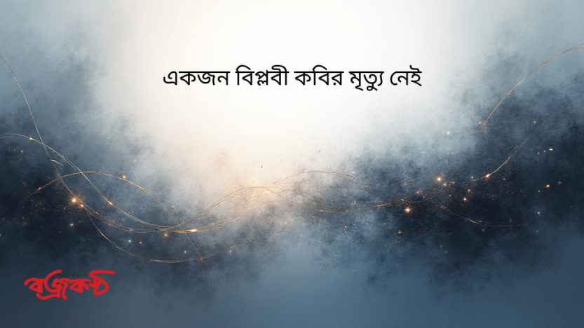 একজন বিপ্লবী কবির মৃত্যু নেই