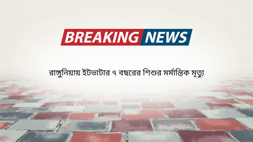 রাঙ্গুনিয়ায় ইটভাটার ৭ বছরের শিশুর মর্মান্তিক মৃত্যু