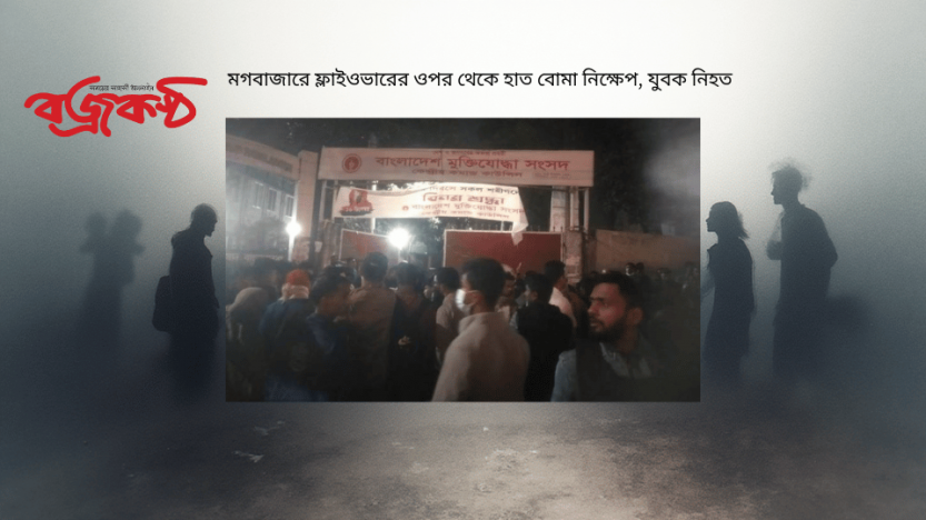 মগবাজারে ফ্লাইওভারের ওপর থেকে হাত বোমা নিক্ষেপ, যুবক নিহত