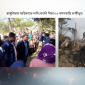 রাঙ্গুনিয়ায় অগ্নিকান্ডে দাদি,নাতনি নিহত। ৬ বসতবাড়ি ভস্মীভূত