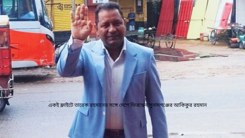 একই ফ্লাইটে তারেক রহমানের সঙ্গে দেশে ফিরছেন সুনামগঞ্জের আকিকুর রহমান