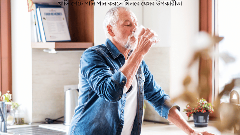 খালি পেটে পানি পান করলে মিলবে যেসব উপকারীতা