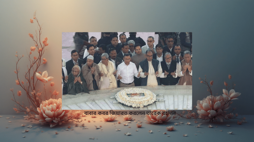 বাবার কবর জিয়ারত করলেন তারেক রহমান