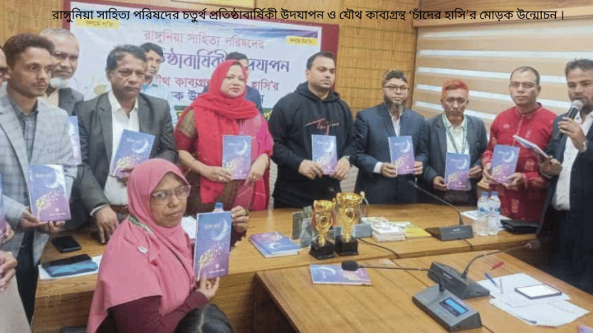 রাঙ্গুনিয়া সাহিত্য পরিষদের চতুর্থ প্রতিষ্ঠাবার্ষিকী উদযাপন ও যৌথ কাব্যগ্রন্থ ‘চাঁদের হাসি’র মোড়ক উন্মোচন ।