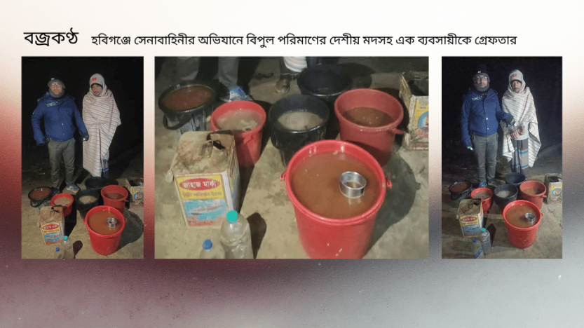 হবিগঞ্জে সেনাবাহিনীর অভিযানে বিপুল পরিমাণের দেশীয় মদসহ এক ব্যবসায়ীকে গ্রেফতার