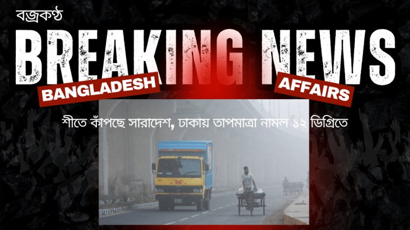 শীতে কাঁপছে সারাদেশ, ঢাকায় তাপমাত্রা নামল ১২ ডিগ্রিতে