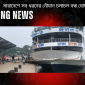 সারাদেশে সব ধরনের নৌযান চলাচল বন্ধ ঘোষণা