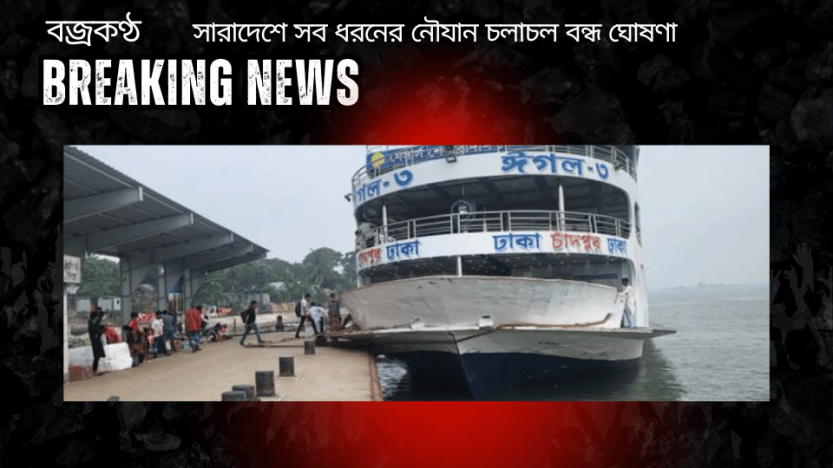 সারাদেশে সব ধরনের নৌযান চলাচল বন্ধ ঘোষণা