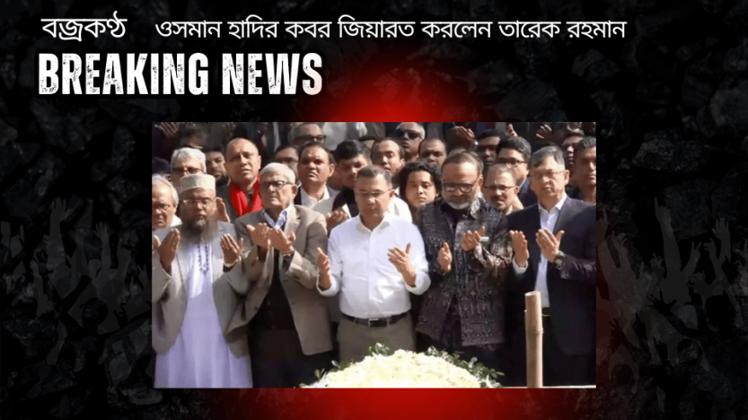 ওসমান হাদির কবর জিয়ারত করলেন তারেক রহমান