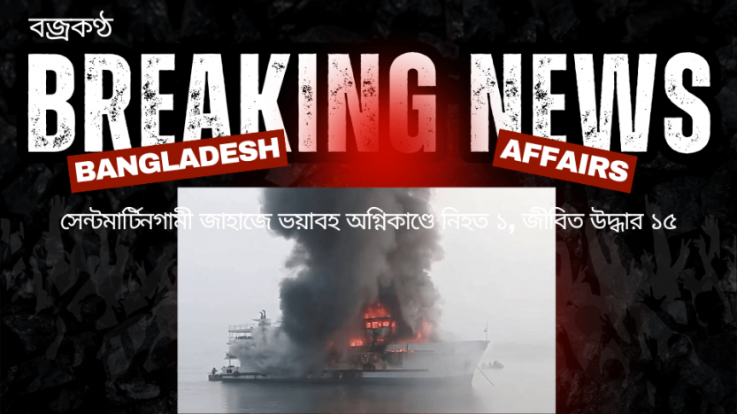 সেন্টমার্টিনগামী জাহাজে ভয়াবহ অগ্নিকাণ্ডে নিহত ১, জীবিত উদ্ধার ১৫