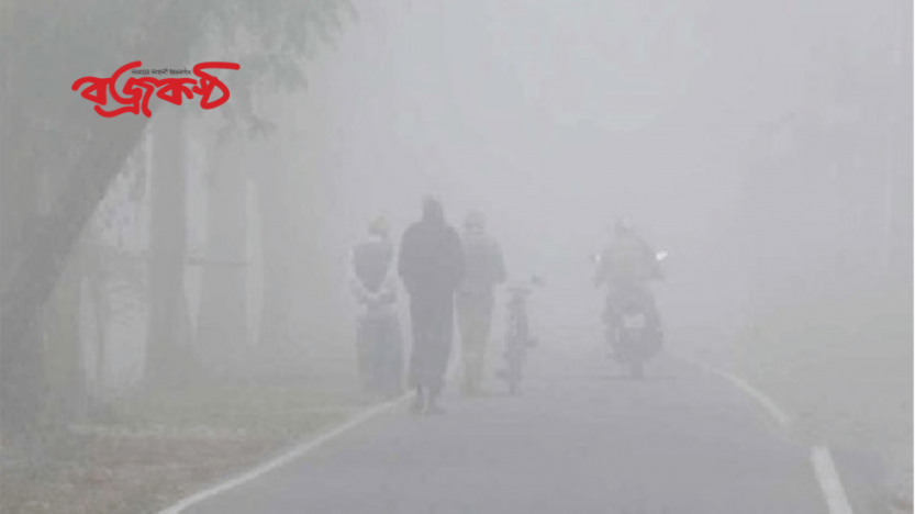 আসছে শৈত্যপ্রবাহ ‘কনকন’