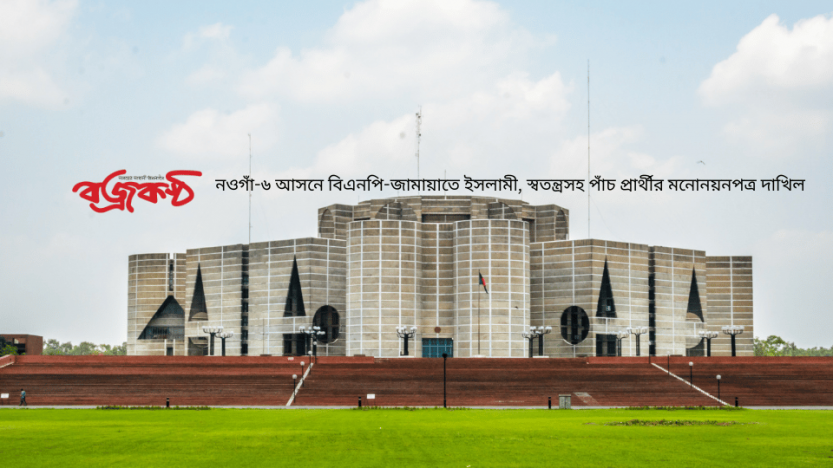 নওগাঁ-৬ আসনে বিএনপি-জামায়াতে ইসলামী, স্বতন্ত্রসহ পাঁচ প্রার্থীর মনোনয়নপত্র দাখিল