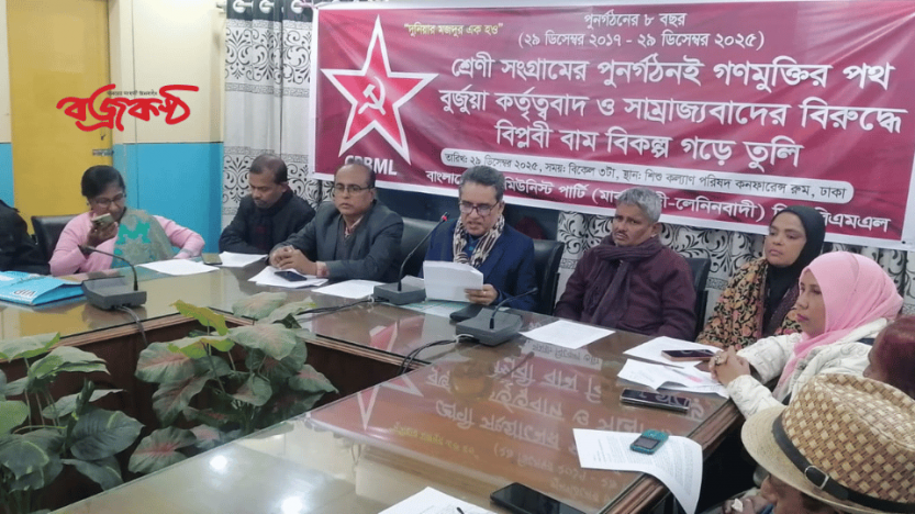 সিপিবিএমএলের পুনর্গঠনের ৮ বছর উপলক্ষে আলোচনা সভা