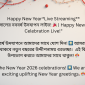 2026 সালের নববর্ষ উদযাপন লাইভ!