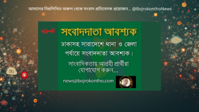 আমাদের নিম্নলিখিত অঞ্চল থেকে সংবাদ প্রতিবেদক প্রয়োজন…