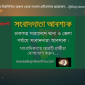 আমাদের নিম্নলিখিত অঞ্চল থেকে সংবাদ প্রতিবেদক প্রয়োজন…