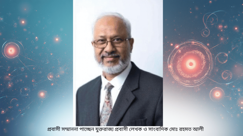 প্রবাসী সম্মাননা পাচ্ছেন যুক্তরাজ্য প্রবাসী লেখক ও সাংবাদিক মোঃ রহমত আলী