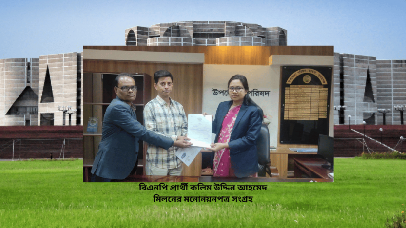 বিএনপি প্রার্থী কলিম উদ্দিন আহমেদ মিলনের মনোনয়নপত্র সংগ্রহ