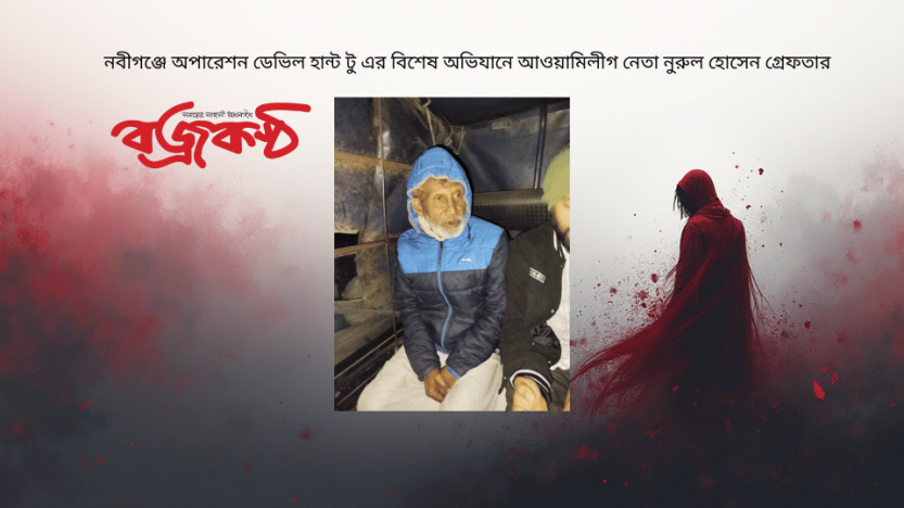 নবীগঞ্জে অপারেশন ডেভিল হান্ট টু এর বিশেষ অভিযানে আওয়ামিলীগ নেতা নুরুল হোসেন গ্রেফতার