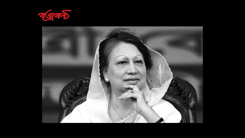 খালেদা জিয়ার জানাজা বুধবার দুপুর ২টায়