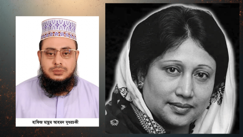 সাবেক প্রধানমন্ত্রী বেগম খালেদা জিয়ার ইন্তেকালে হাফিজ মাছুম আহমদ দুধরচকীর শোক