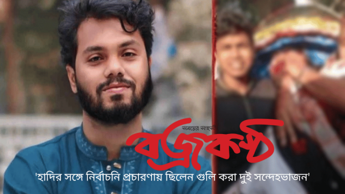 ‘হাদির সঙ্গে নির্বাচনি প্রচারণায় ছিলেন গুলি করা দুই সন্দেহভাজন’