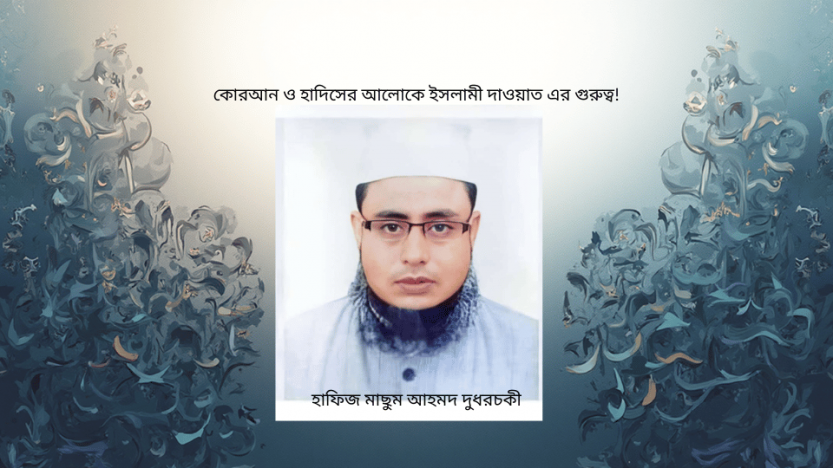 কোরআন ও হাদিসের আলোকে ইসলামী দাওয়াত এর গুরুত্ব!