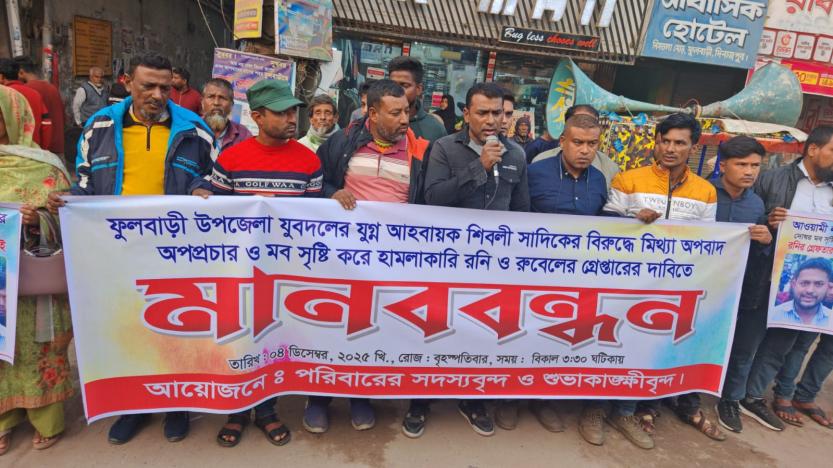 ফুলবাড়ীতে যুবদল নেতার বিরুদ্ধে অপপ্রচারের প্রতিবাদে মানববন্ধন