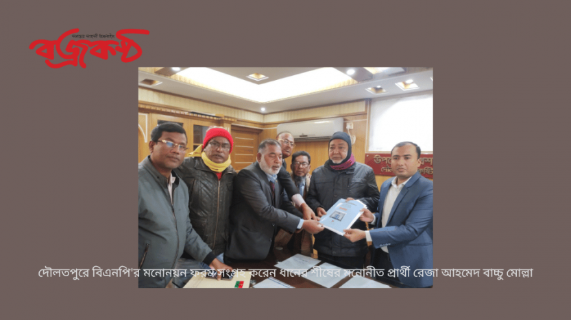 দৌলতপুরে বিএনপি’র মনোনয়ন ফরম সংগ্রহ করেন ধানের শীষের মনোনীত প্রার্থী রেজা আহমেদ বাচ্চু মোল্লা