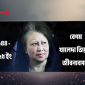বেগম খালেদা জিয়ার জীবনাবসান: এক ইতিহাসের অন্ত্যিম অধ্যায়