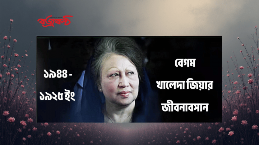 বেগম খালেদা জিয়ার জীবনাবসান: এক ইতিহাসের অন্ত্যিম অধ্যায়