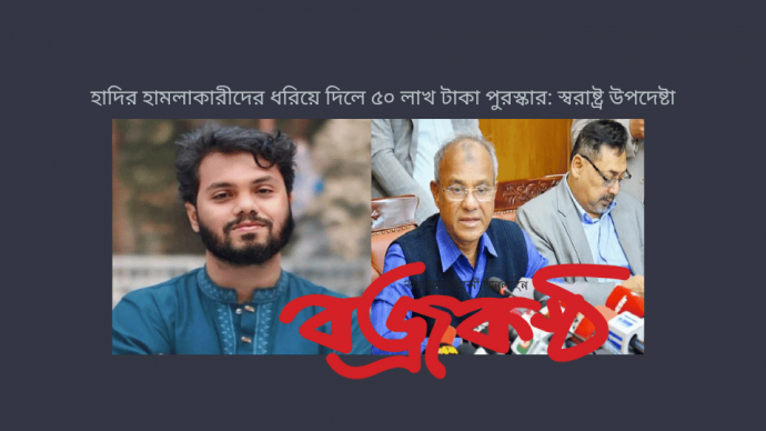 হাদির হামলাকারীদের ধরিয়ে দিলে ৫০ লাখ টাকা পুরস্কার: স্বরাষ্ট্র উপদেষ্টা