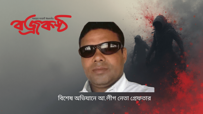 বিশেষ অভিযানে আ.লীগ নেতা গ্রেফতার