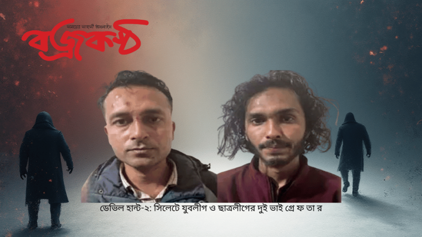 ডেভিল হান্ট-২: সিলেটে যুবলীগ ও ছাত্রলীগের দুই ভাই গ্রে ফ তা র
