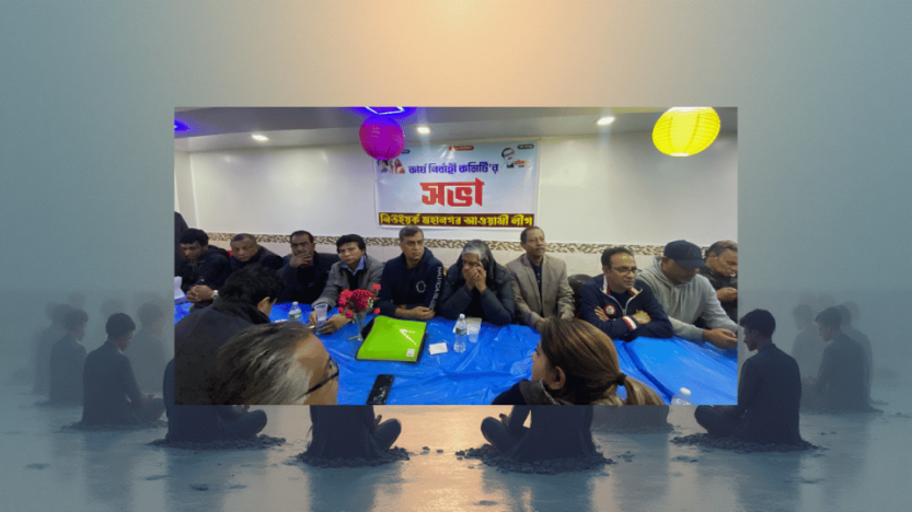 নিউইয়র্ক মহানগর আওয়ামীলীগের কার্যকরী কমিটির সভা অনুষ্ঠিত।