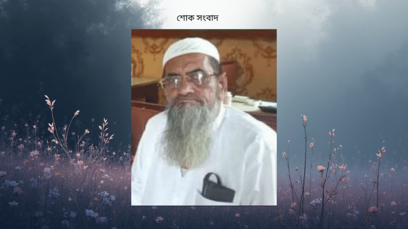 শোক সংবাদ