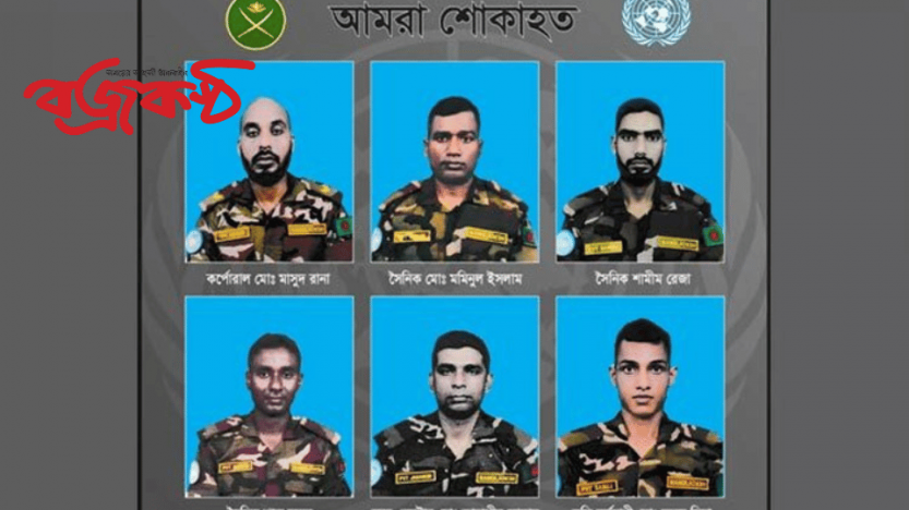 পরিচয় মিলেছে সুদানে হতাহত ১৪ বাংলাদেশি শান্তিরক্ষীর