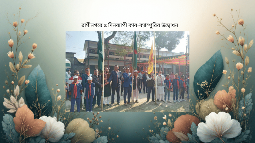 রাণীনগরে ৫ দিনব্যাপী কাব-ক্যাম্পুরির উদ্বোধন