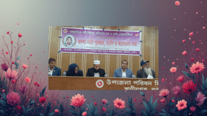আন্তর্জাতিক নারী নির্যাতন প্রতিরোধ পক্ষ ও বেগম রোকেয়া দিবস পালন