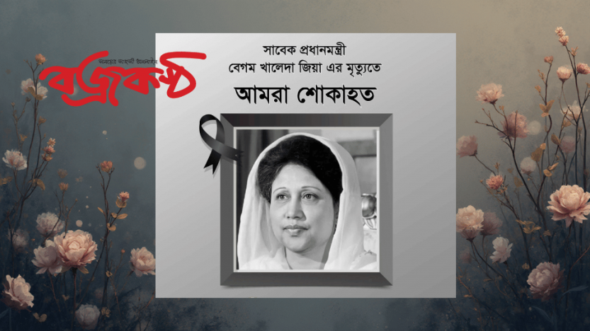 সাবেক প্রধানমন্ত্রী বেগম খালেদা জিয়ার মৃত্যুতে গ্রেটার সিলেট কমিউনিটি ইউকে’র শোক প্রকাশ