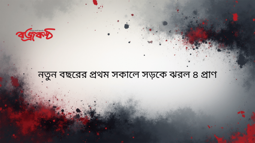 নতুন বছরের প্রথম সকালে সড়কে ঝরল ৪ প্রাণ