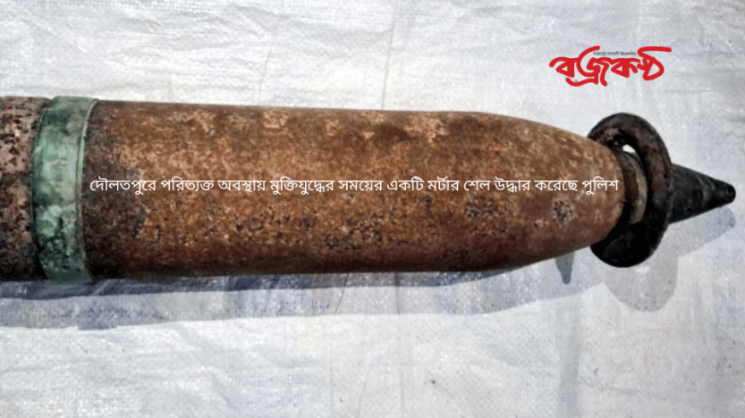 দৌলতপুরে পরিত্যক্ত অবস্থায় মুক্তিযুদ্ধের সময়ের একটি মর্টার শেল উদ্ধার করেছে পুলিশ