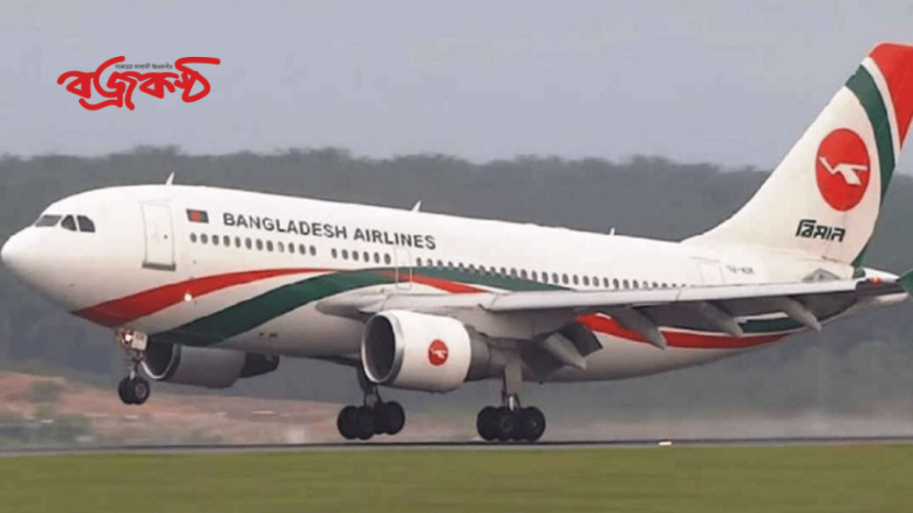 ঢাকা-করাচি ফ্লাইট চালাতে বিমান বাংলাদেশকে অনুমতি দিলো পাকিস্তান