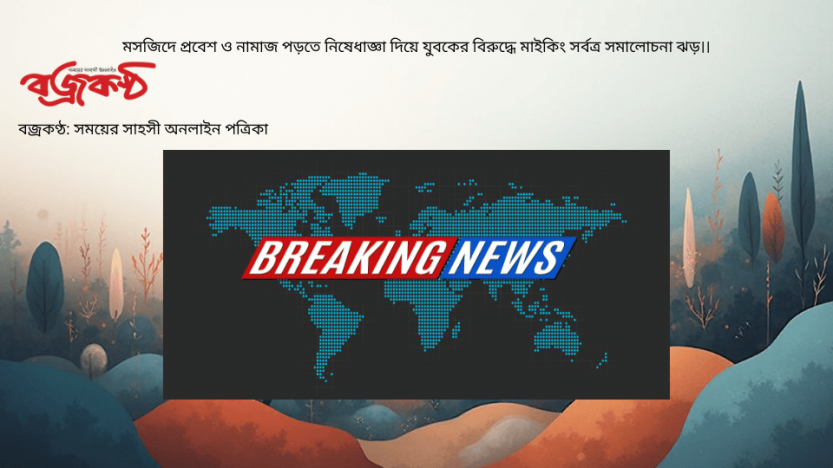 মসজিদে প্রবেশ ও নামাজ পড়তে নিষেধাজ্ঞা দিয়ে যুবকের বিরুদ্ধে মাইকিং সর্বত্র সমালোচনা ঝড়।।
