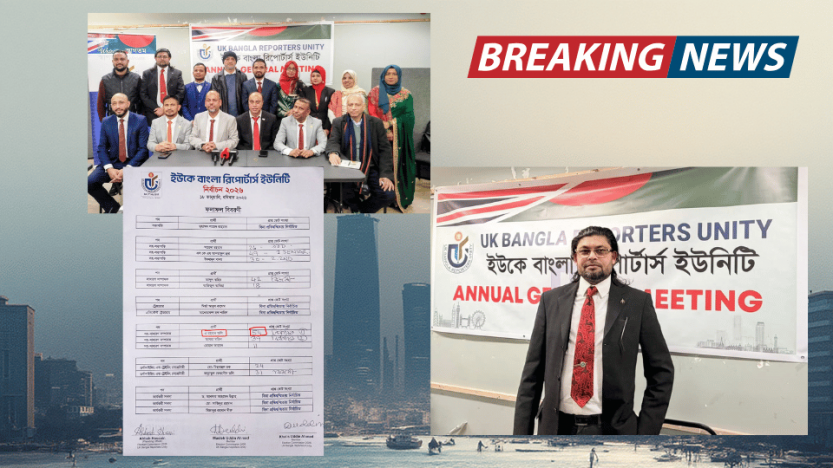 ইউকে বাংলা রিপোর্টার্স ইউনিটি‘র  নির্বাচন-২০২৬ সম্পন্ন ১৫ সদস্য বিশিষ্ট নতুন কমিটি