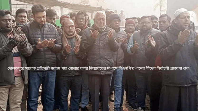 দৌলতপুরে সাবেক প্রতিমন্ত্রী মরহুম পচা মোল্লার কবর জিয়ারতের মাধ্যমে বিএনপি’র ধানের শীষের নির্বাচনী প্রচারণা শুরু।