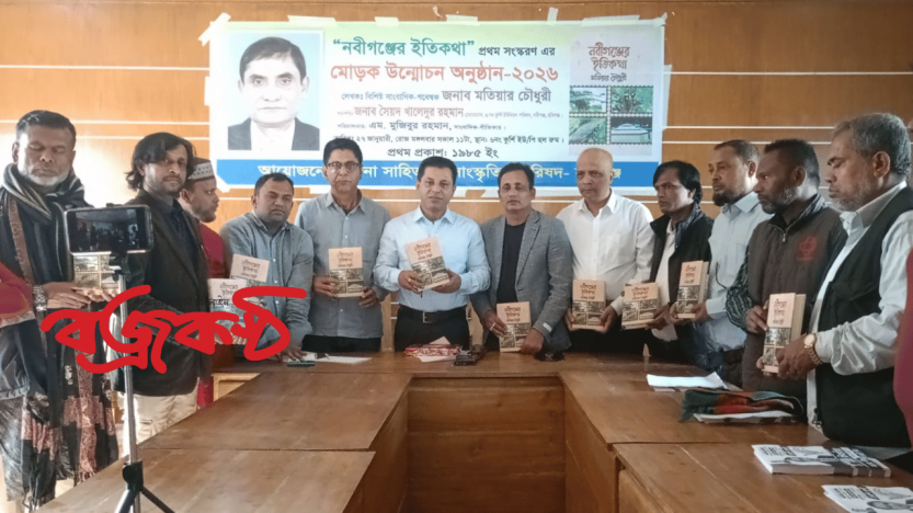 ‘নবীগঞ্জের ইতিকথা’ ভবিষ্যৎ গবেষকদের জন্য একটি  সহায়ক  দলিল মোড়ক উন্মোচন অনুষ্ঠানে বক্তারা